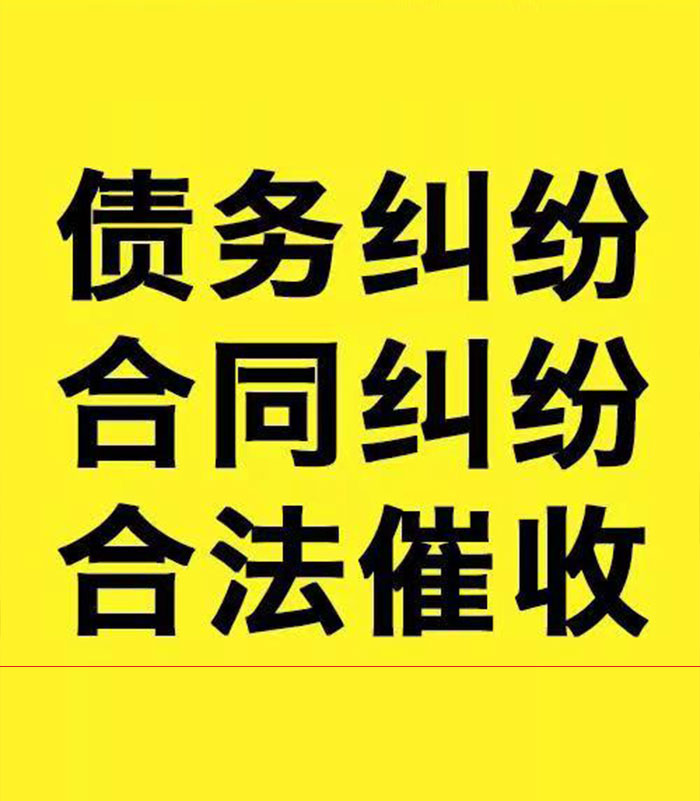 潢川专业要账公司
